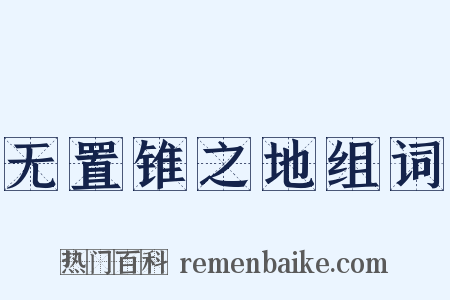 无置锥之地组词是什么意思的图片
